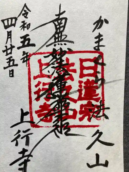 上行寺(神奈川県)