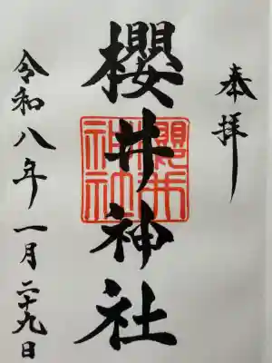 櫻井神社の御朱印