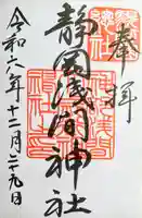 静岡浅間神社の御朱印