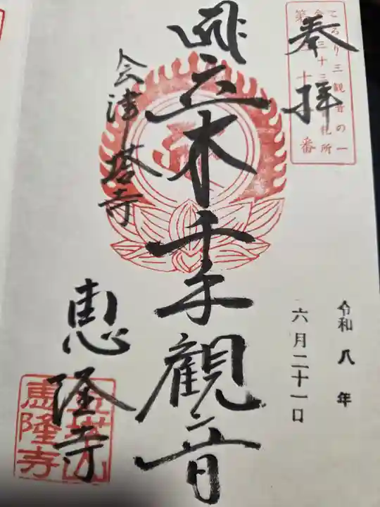 恵隆寺(立木千手観音)(福島県)
