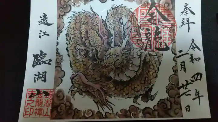 金龍寺の御朱印