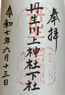 丹生川上神社（下社）(奈良県)