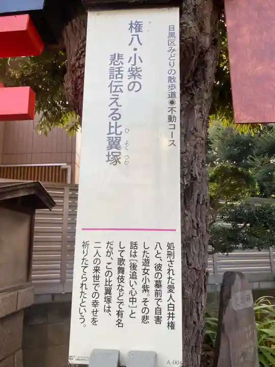 比翼塚(目黒不動尊)の歴史