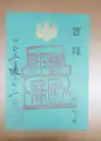 豊国神社の御朱印