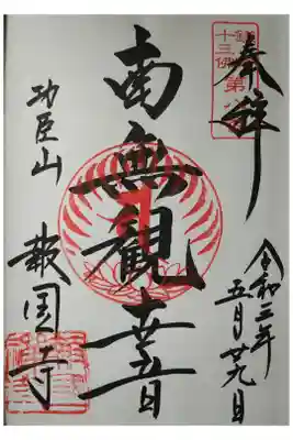 鎌倉十三佛第８番　南無観世音