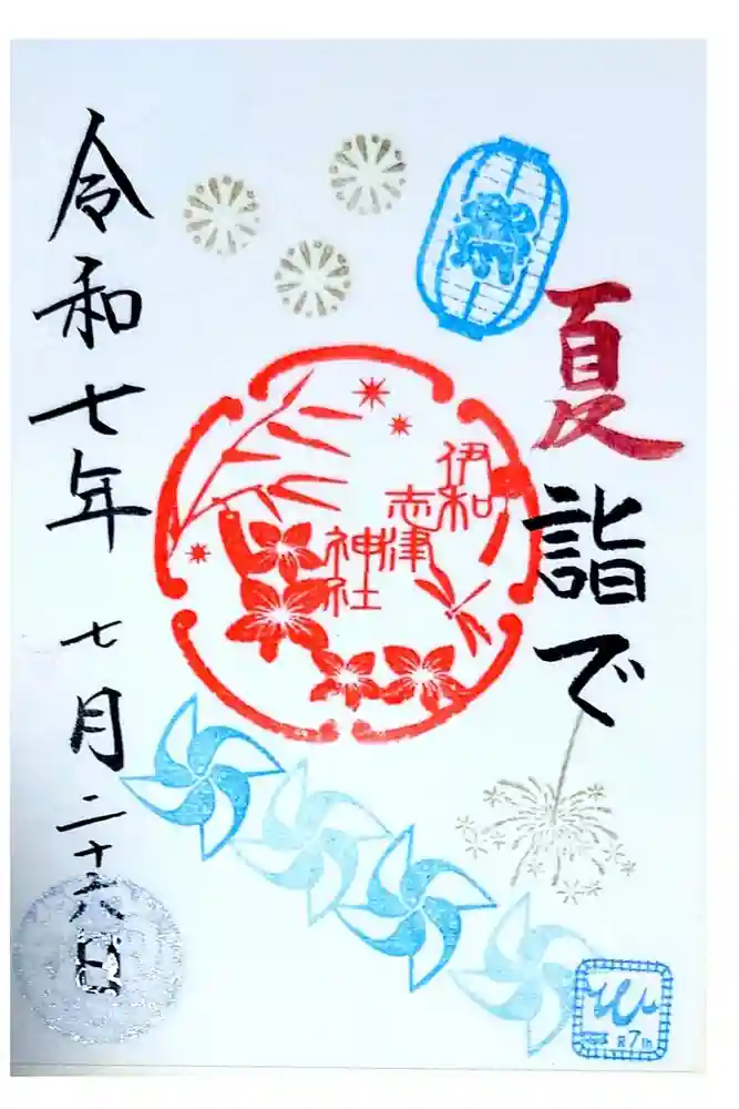 伊和志津神社の御朱印