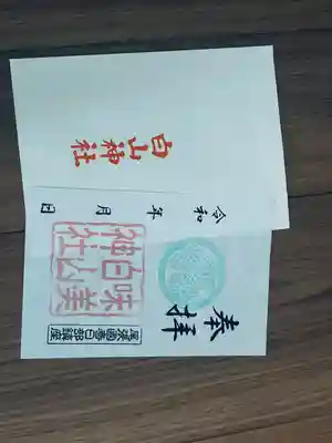 白山神社(二子町)の授与品その他