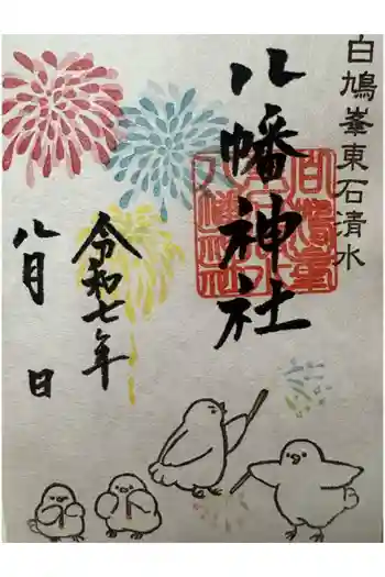 東石清水八幡神社の御朱印 2025年08月