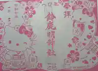 鈴鹿明神社(神奈川県)