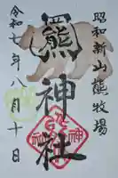 羆神社の御朱印