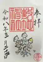 敷地神社(わら天神宮)の御朱印