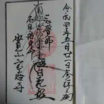 宝塔寺の御朱印