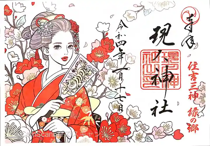 現人神社の御朱印