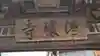 温譲寺(奈良県)