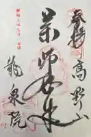 龍泉院の御朱印