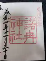 諾冉神社の御朱印