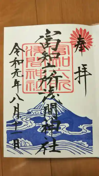 富知六所浅間神社の御朱印