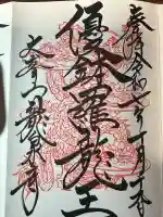 龍泉寺の御朱印