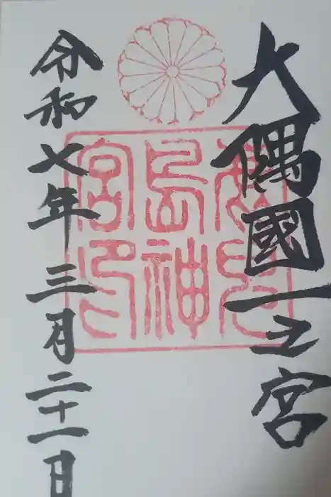 鹿児島神宮の御朱印