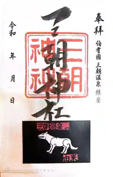 三朝神社(鳥取県)