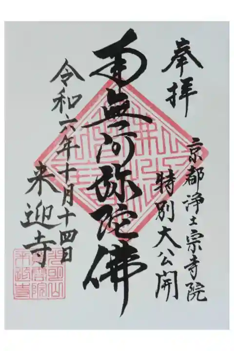 令和6年京都浄土宗寺院特別大公開記念御朱印