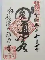 禅昌寺の御朱印