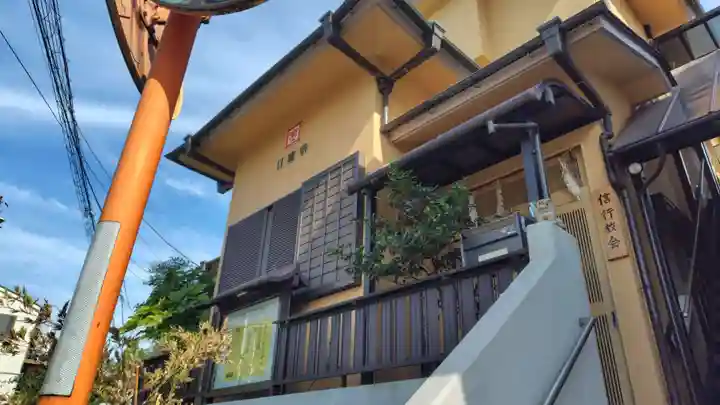 信行教会(神奈川県)