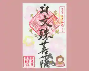 真言宗豊山派 赤城寺の御朱印 2024年03月01日(金)〜(2024年03月02日(土) 10時27分13秒投稿)