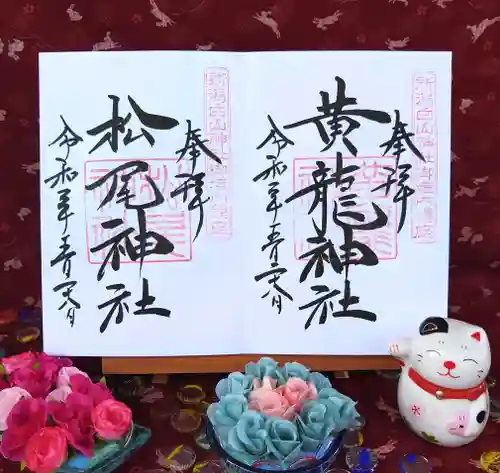 白山神社の御朱印