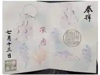 大宮・大原神社の御朱印