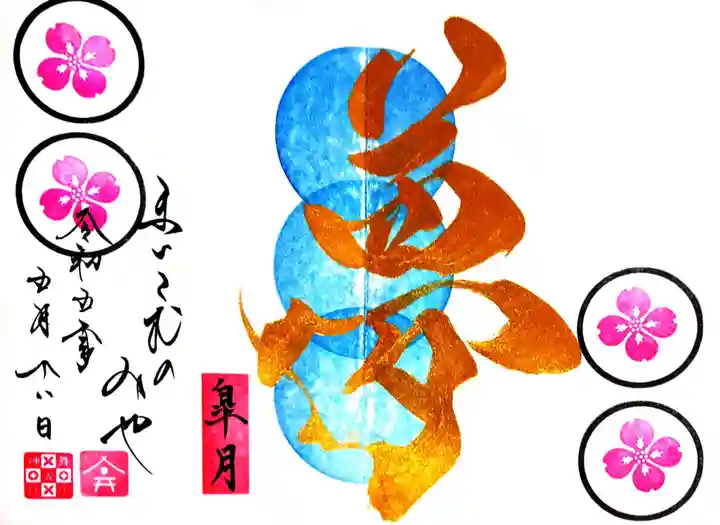 舞子六神社/まいこむの宮の御朱印