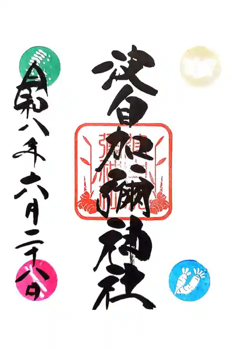 日本唯一香辛料の神　波自加彌神社の御朱印