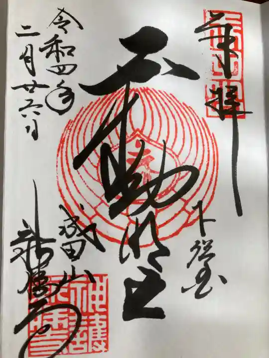 成田山新勝寺の御朱印