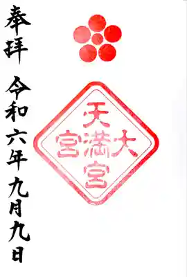 境内の大宮天満宮の御朱印