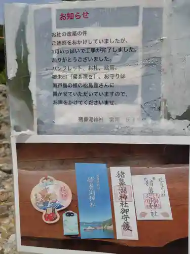 猪鼻湖神社の授与品その他