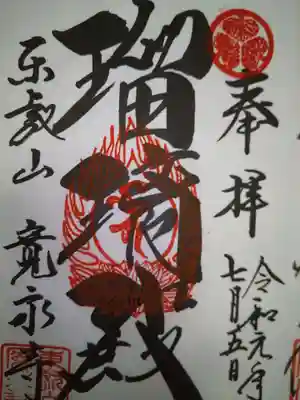 御朱印
