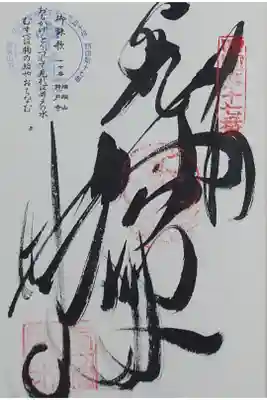 井戸寺の御朱印