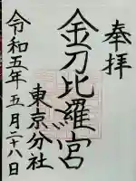 金刀比羅宮東京分社(東京都)