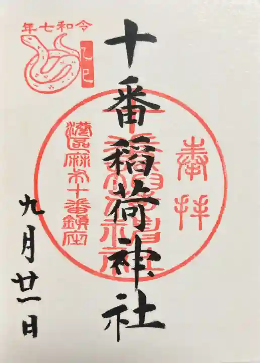十番稲荷神社の御朱印