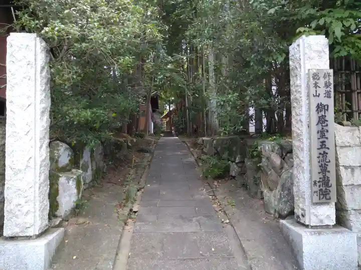 五流尊瀧院のその他建物