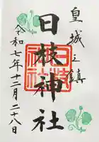 日枝神社の御朱印