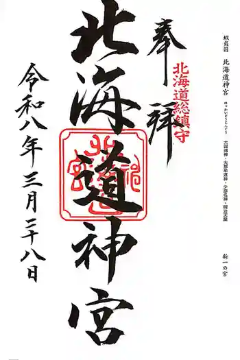 北海道神宮の御朱印 2026年03月