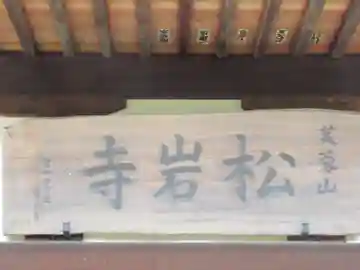松岩寺(東京都)