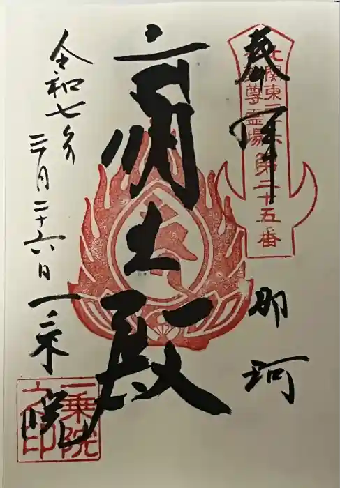 一乗院(身代不動尊) の御朱印