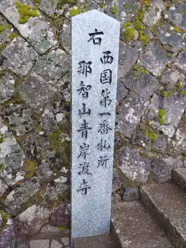 青岸渡寺のその他建物