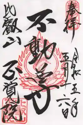 厄除不動尊(正覚院)の通常の御朱印です。延暦寺会館でお受けしました。