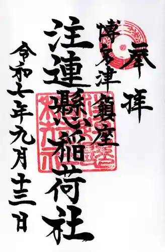 注連縣稲荷神社の御朱印