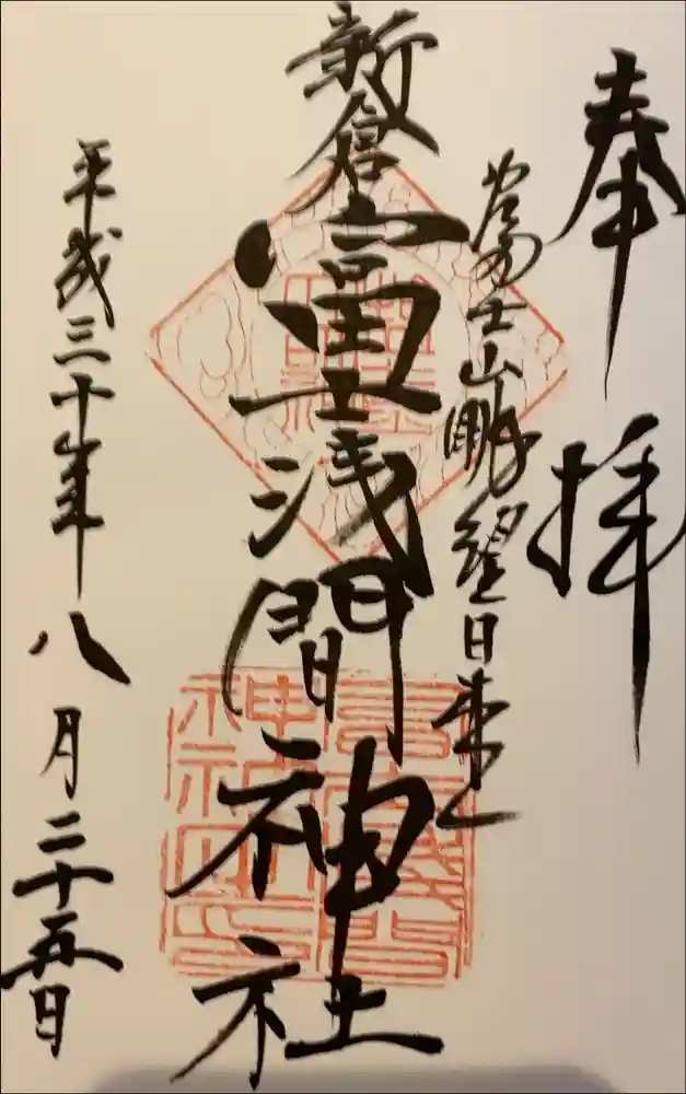 新倉富士浅間神社の御朱印