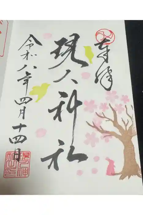 現人神社の御朱印