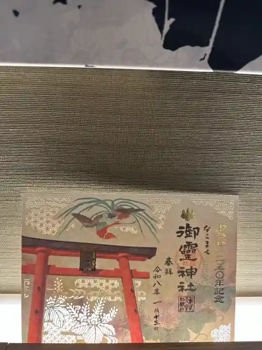 御霊神社(奈良県)